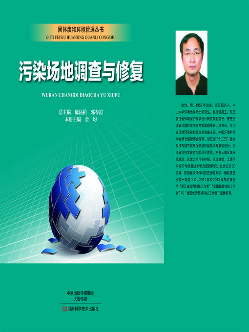 Title details for 污染场地调查与修复 by 金均 - Available